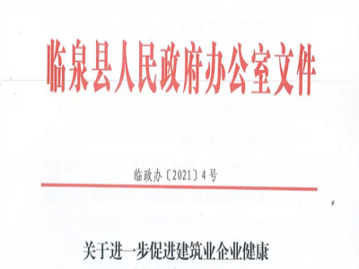 安徽省臨泉縣裝配式建筑最高獎補貼1000萬，進一步促進建筑業(yè)發(fā)展