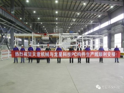 熱烈祝賀天意機械與龍星科技PC構(gòu)件生產(chǎn)線順利交接！