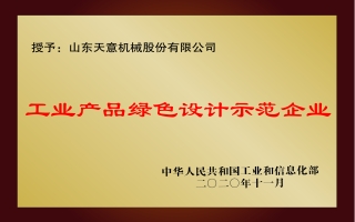 國家工業(yè)產品綠色設計示范企業(yè)